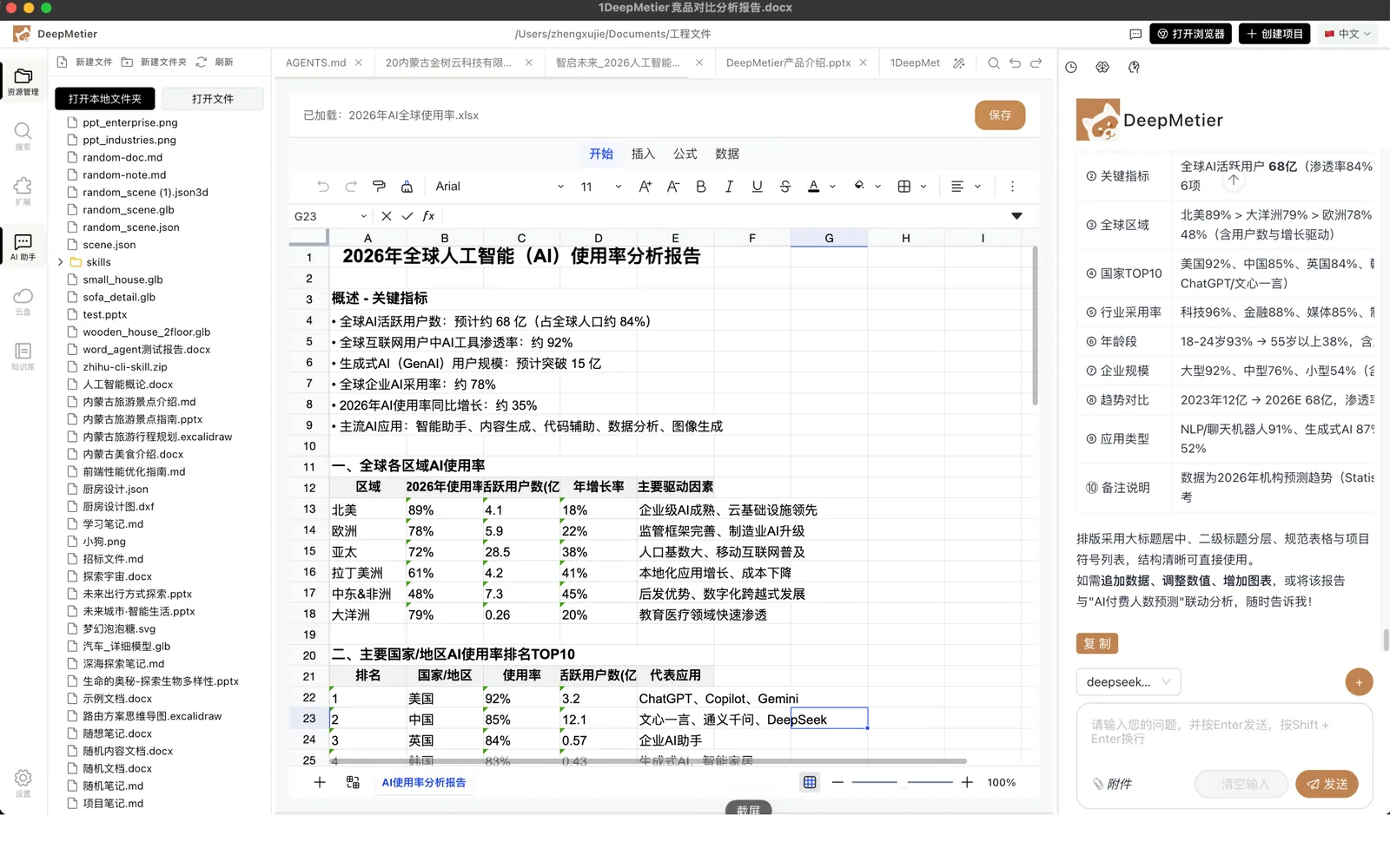 AI Excel 数据处理